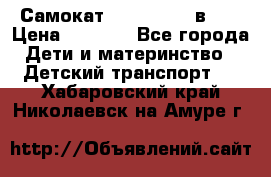 Самокат novatrack 3 в 1  › Цена ­ 2 300 - Все города Дети и материнство » Детский транспорт   . Хабаровский край,Николаевск-на-Амуре г.